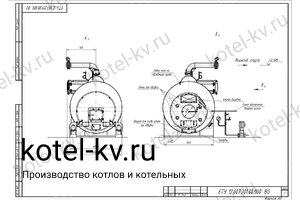 Чертеж парогенератора 1200 кг на твердом топливе 115 °С