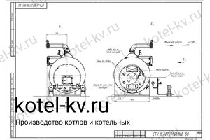 Чертеж парогенератора 1600 кг на твердом топливе 115 °С